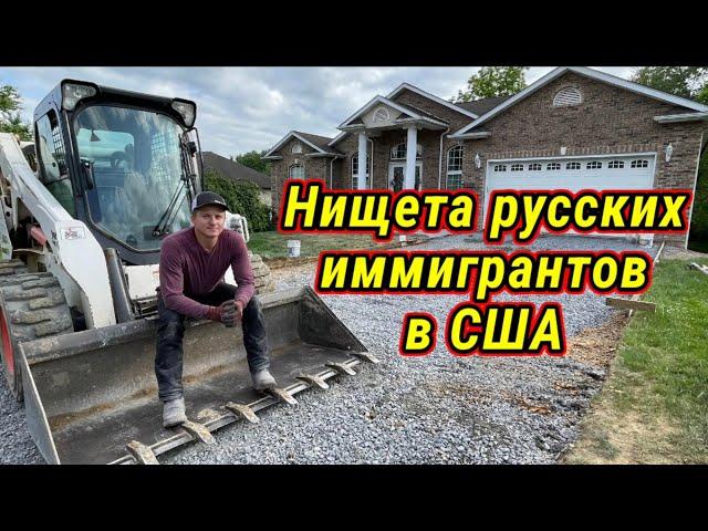 Приехать в Америку, чтоб стать нищим. Как правильно стелить бетон ?!