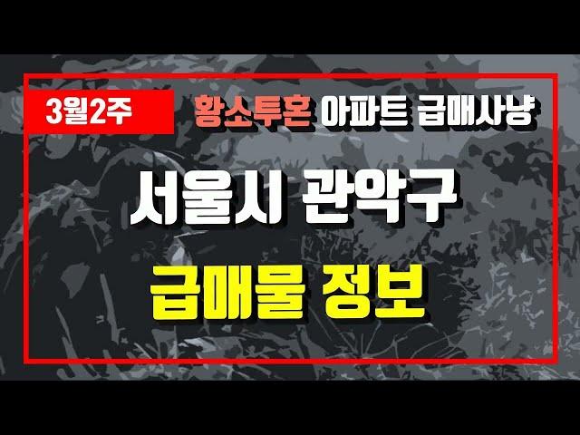 3월2주서울시 관악구 아파트 저렴한 매물정보아파트 시세,시장분석