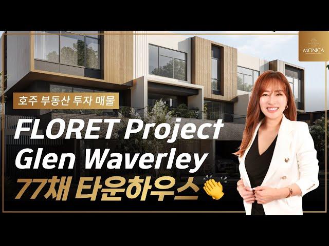 Glen Waverley 77채 타운하우스 'FLORET' 대규모 프로젝트｜호주 부동산 모니카