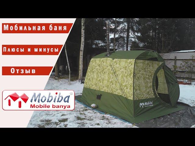 Возьми баню в поход! Походная баня Мобиба (Mobiba) МБ-10. Отзыв. Плюсы и минусы