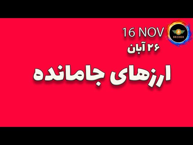 تحلیل بیت کوین:آرامش فریب دهنده| نات کوین و ارزهای جامانده