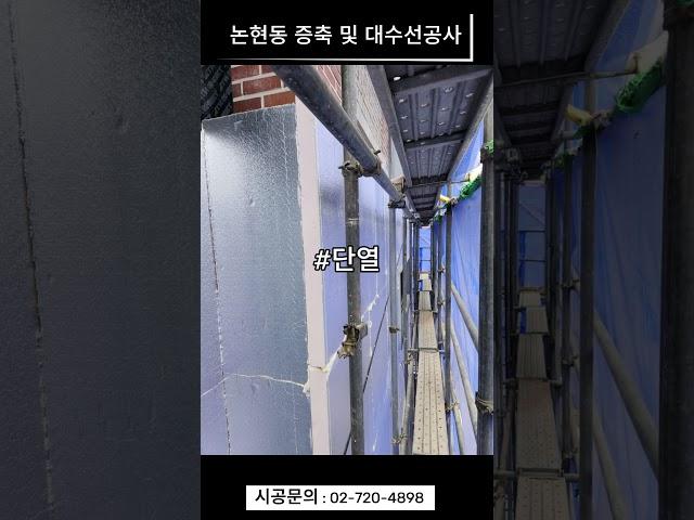 논현동 증축 및 대수선공사 공사과정 전부공개!! #건물리모델링 #증축 #대수선 #엘리베이터신설