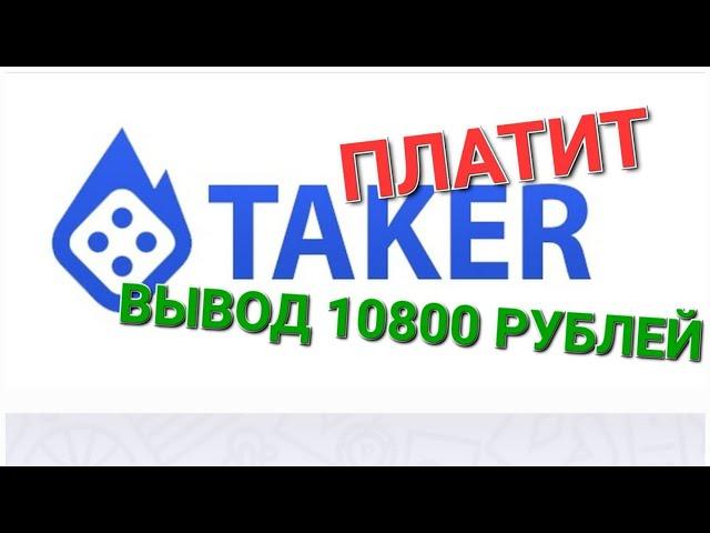 TAKER ПРОВЕРКА! ПРОВЕРКА НА ВЫВОД! TAKER