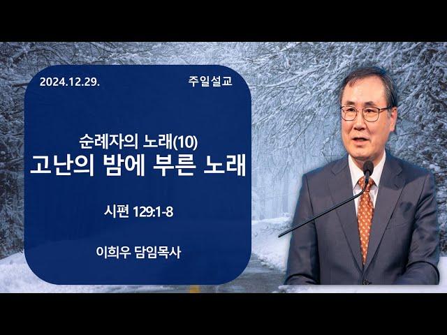 신기중앙교회 | 순례자의 노래(10) 고난의 밤에 부른 노래 | 이희우 목사 | 20241229