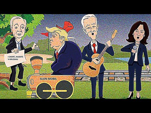 Камала Харрис и Дональд Трамп // Kamala Harris and Donald Trump song  after debate