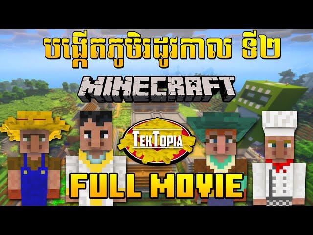 វគ្គ Minecraft Tektopia (Season 2) រដូវកាលទី២ របស់ខ្ញុំ (Full Movie)