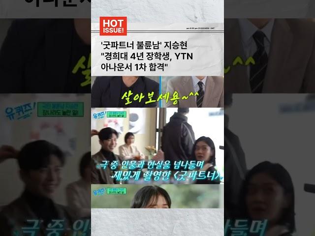 '굿파트너 불륜남' 지승현 "경희대 4년 장학생, YTN 아나운서 1차 합격" #이슈