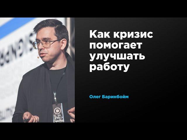 Как кризис помогает улучшать работу | Олег Баринбойм | Prosmotr