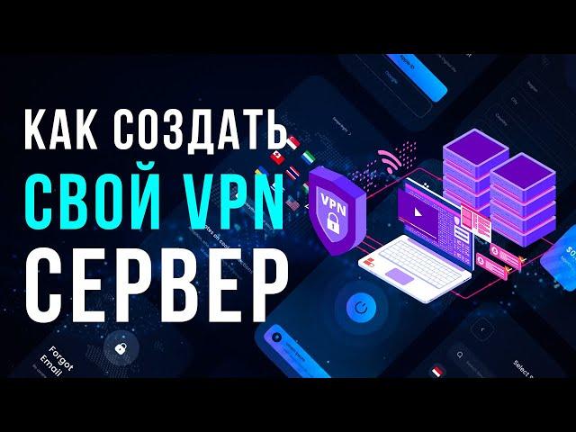  Настройка своего VPN сервера на Андроид, iPhone, Windows, iOS, Mac OS, ПК | Лучший ВПН WireGuard