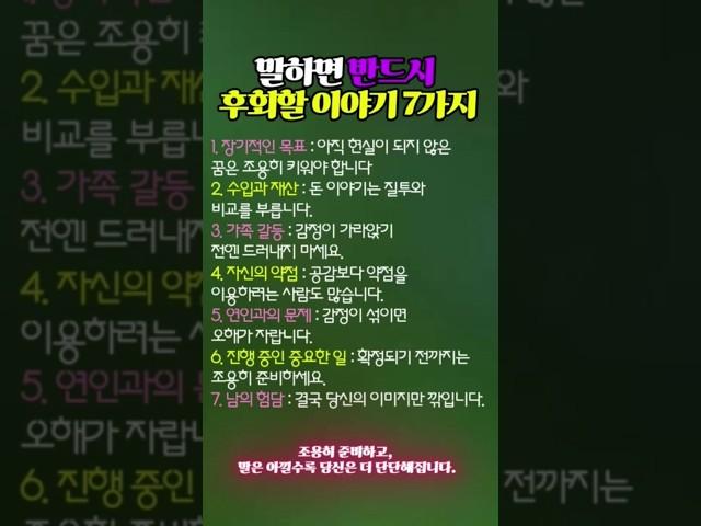 말하면 반드시 후회할 7가지 #지혜를담은 #shorts