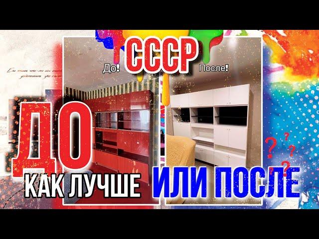 Как лучше ДО или ПОСЛЕ? Шкаф из СССР !