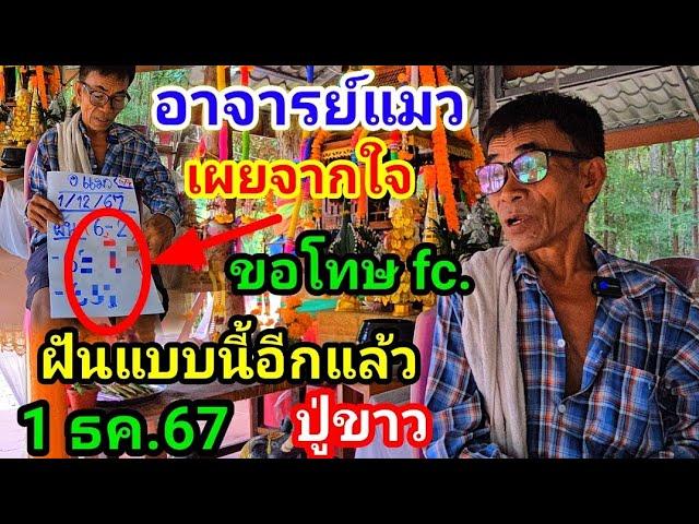 ด่วน!#อาจารย์แมว!เผยจากใจ บอกกล่าว#ปู่ขาว!(1ธค.67)#เผยฝันแบบนี้อีกแล้ว!#ขอโทษทุกท่าน