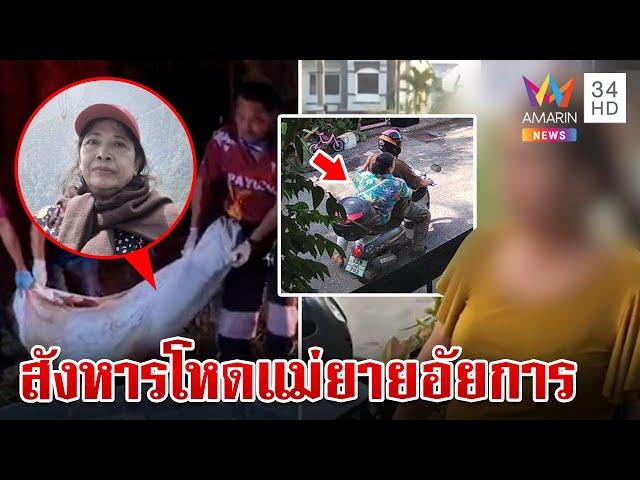 คลี่ปมสังหารสาวใหญ่หมกสวนปาล์ม ตร.รวบผู้ต้องสงสัยเค้นสอบปมเหี้ยม | ทุบโต๊ะข่าว | 16/11/67