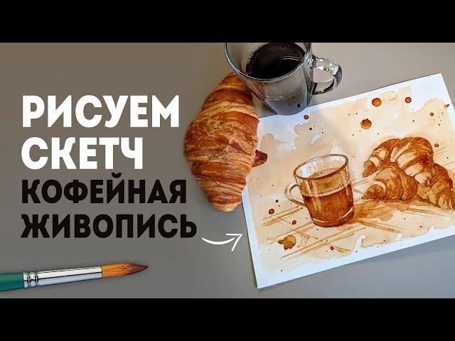 Скетчинг для начинающих: как рисовать скетч при помощи кофе (без красок).