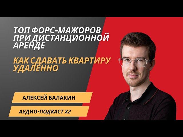 БАЛАКИН | Топ форс-мажоров при аренде | Как сдавать квартиру удаленно #недвижимость #аренда