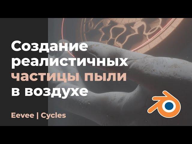 Как создать реалистичные частицы пыли в воздухе | Blender tutorials