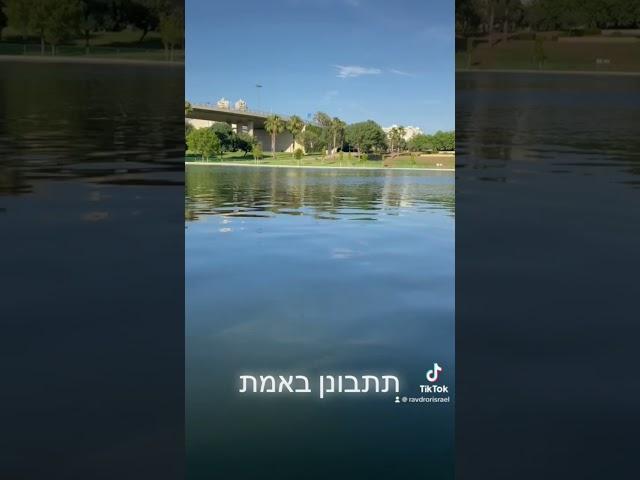 אור העולם הוא אור התורה. האמונה. והתפילה#מודיעין #קסוטו #מים #עםישראל