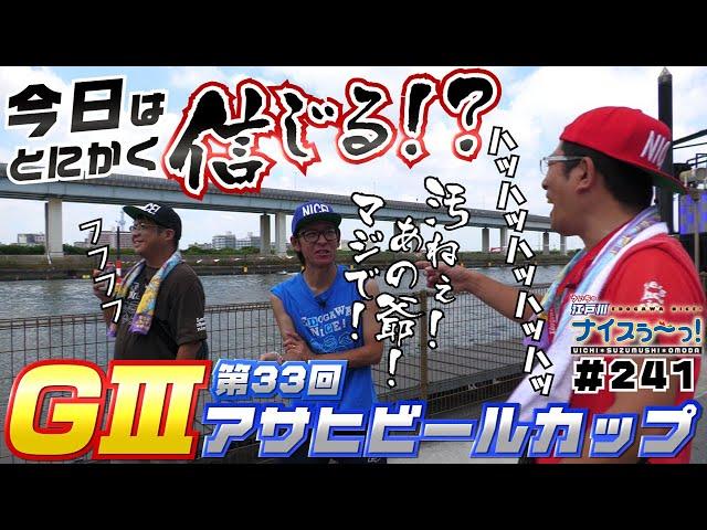 ボートレース【ういちの江戸川ナイスぅ〜っ！】#241 今日はとにかく信じる！？