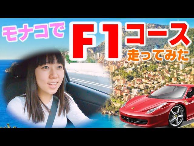 モナコでF1の市街地コースを車で走ってみた！【モナコGP】