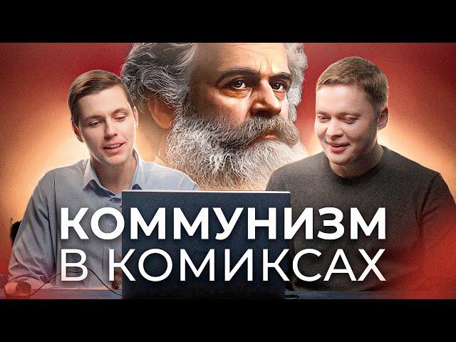 Самый глупый ролик о коммунизме. Реакт на видео канала "Простая экономика" // Комолов & Абдулов