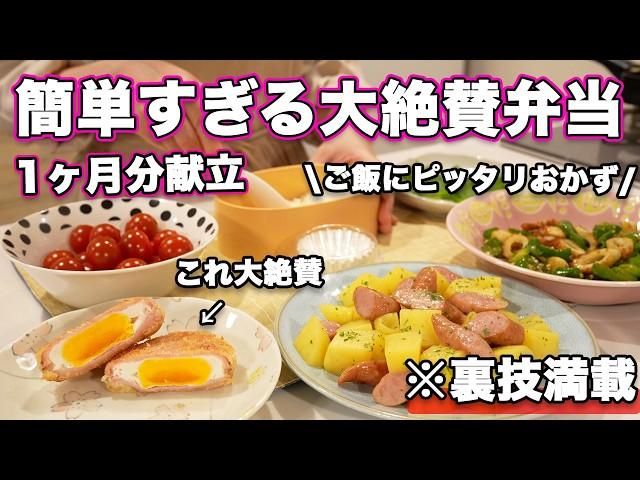 【大絶賛弁当1ヶ月献立】裏技で簡単すぎるお弁当｜お弁当作り｜お弁当レシピ｜高校生弁当｜中学生弁当｜旦那弁当｜娘弁当