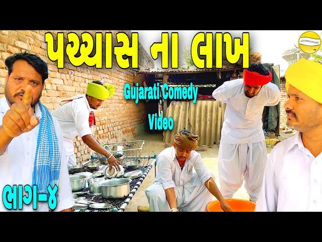 પચ્ચાસ ના લાખ ભાગ-૪//Gujarati Comedy Video//કોમેડી વીડીયો SB HINDUSTANI