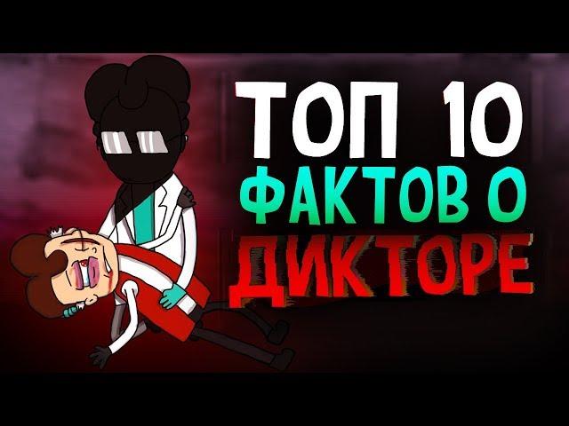 Топ 10 Фактов о Дикторе Знакомьтесь Боб ТОП 10 Теории и Пасхалки LioFunOne Крикливый time XAK