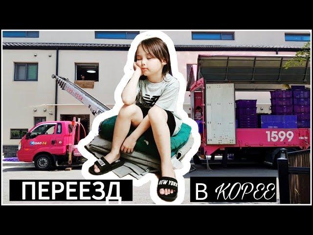 Наш переезд в Корее/KOREA/VLOG/