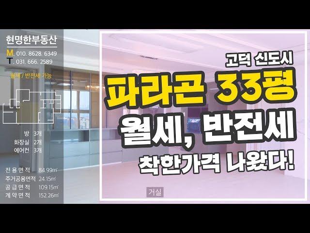 평택고덕파라곤아파트 33평 (월세/반전세) 나오다!