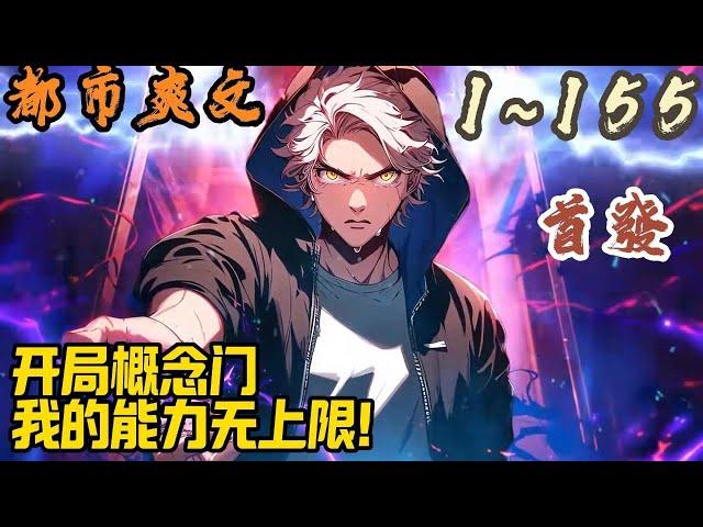 都市爽文《开局概念门，我的能力无上限！》EP1~155 裂缝降临，诡兽横行！异能觉醒，攀登至高！ 这是异能者的时代！#都市  #爽文 #小說 #小说