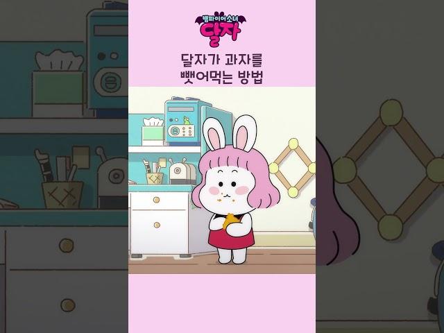 뱀파이어 소녀 달자 | 달자가 과자를 뺏어먹는 방법 | 투니버스