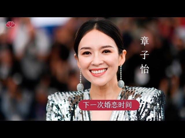 演员章子怡 八字命格分析婚姻爱情【第520期】