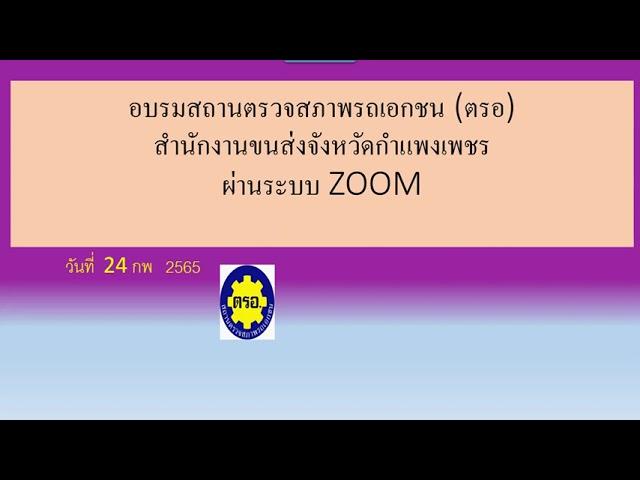 #อบรมตรอสขจกำแพงเพชร#ตรอ