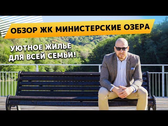 Обзор ЖК Министерские озера. Уютное жилье для всей семьи!