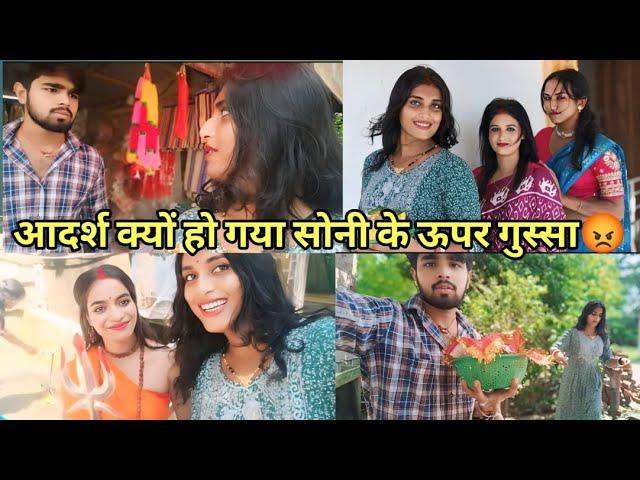 आदर्श हो गए सोने के ऊपर गुस्सा ll soni kumari gai adarsh ke liye puja karne ll Sonikumari vlogs ll