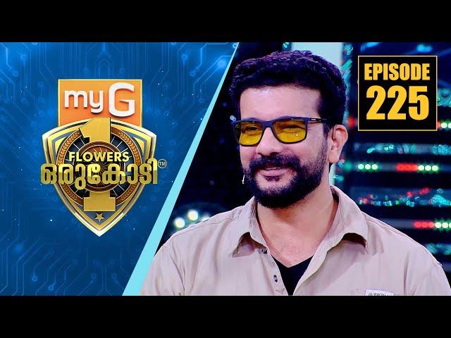 പൊട്ടിച്ചിരി വീഞ്ഞുമായി രമേഷ് പിഷാരടി | myG Flowers Orukodi | Ep# 225