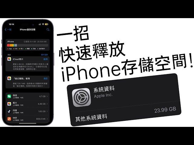 一個設置，快速釋放iPhone存儲空間！