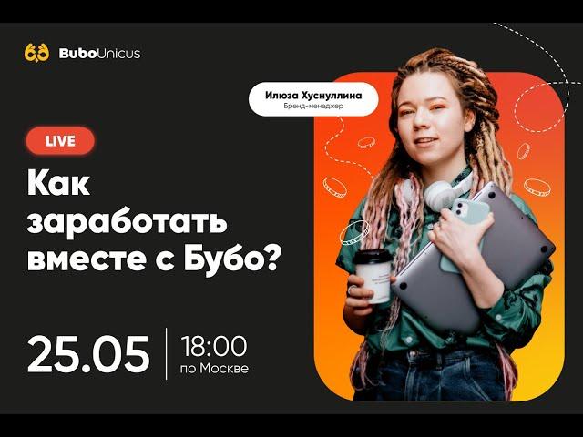 Как заработать вместе с Бубо? | ЕГЭ подготовка | Bubo Unicus