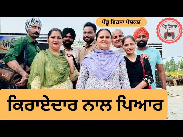 ਕਿਰਾਏਦਾਰ ਨਾਲ ਪਿਆਰ ep 258 | New Punjabi movie | Punjabi Natak | Sukhpal Video |@PenduVirsaMansa