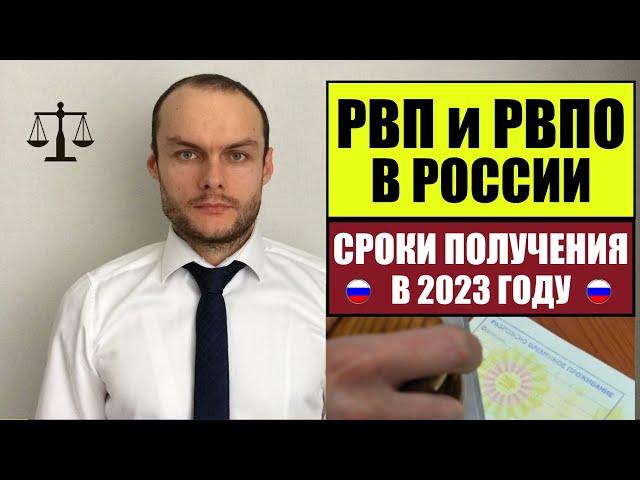 СРОКИ ПОЛУЧЕНИЯ РВП РАЗРЕШЕНИЕ НА ВРЕМЕННОЕ ПРОЖИВАНИЕ и РВПО 2023.  Миграционный юрист