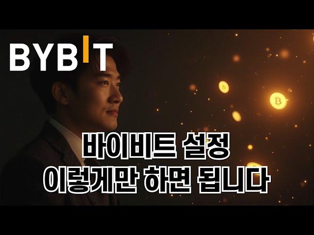 [거래소 사용법] 초보도 쉽게 배우는 바이비트 사용법｜수수료 할인은 덤