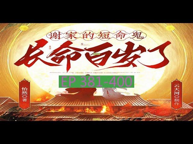 EP 381-400 字幕版 悬疑&治愈古言丨《谢家的短命鬼长命百岁了》| 字幕版サスペンス&癒し古言丨『謝家の短命鬼は長生きした』#有声书 #广播剧 #有声小说