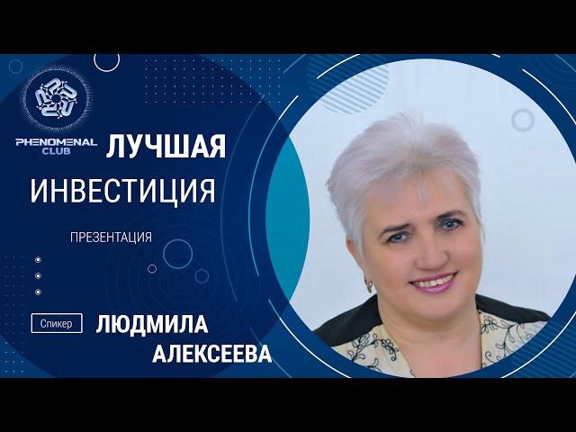 Презентация Phenomenal Club - коротко о главном. Спикер Людмила Алексеева (22.12.22)