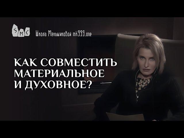 Как совместить материальное и духовное?
