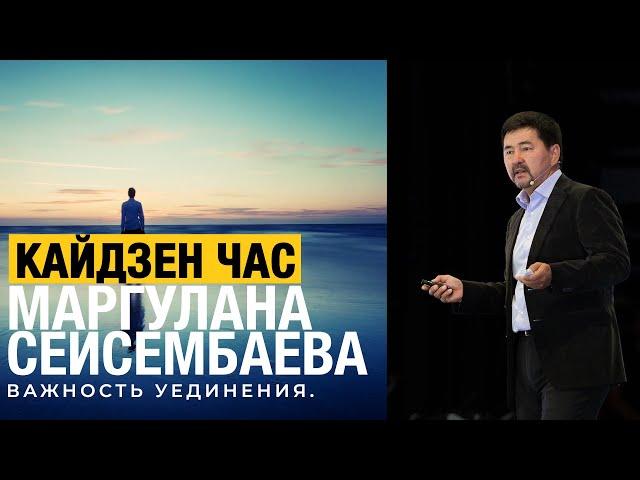 Кайдзен час Маргулана Сейсембаева. Интервью Маргулана на Big Money. И важность Уединения.