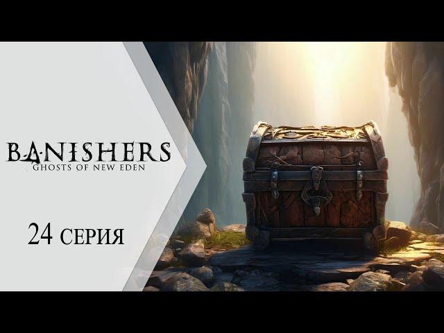 Banishers: Ghosts of New Eden / Изгоняющие: Призраки Нового Эдема  24 серия "Скрытые от глаз"