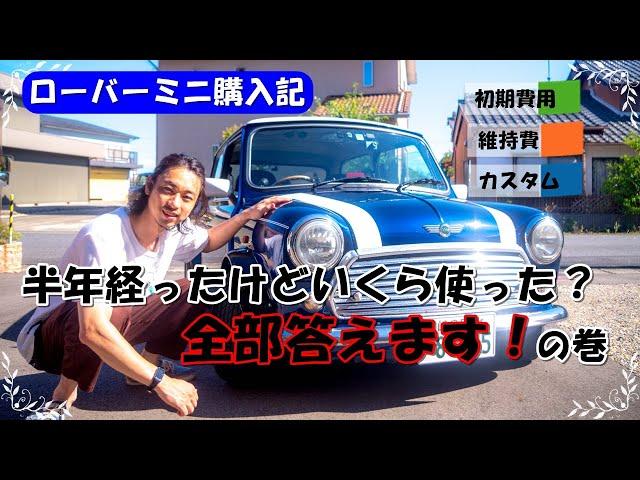 【ローバーミニ購入記】半年経ったけどいくら使った？全部答えます！の巻