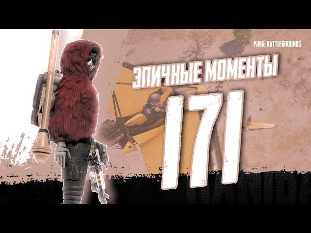 PUBG - EPIC & FRAG MOVIE ЭПИЧНЫЕ МОМЕНТЫ #171  [2K]