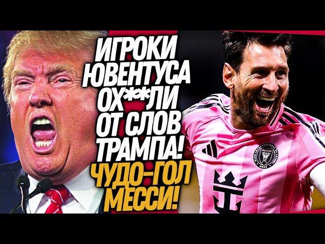 ЧТОО!? ЮВЕНТУС ШОКИРОВАН ПОСТУПКОМ ТРАМПА! ШЕДЕВРАЛЬНЫЙ ГОЛ МЕССИ / Доза Футбола