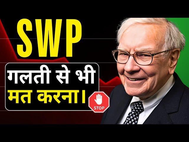 Magic of SWP - (SWP for Monthly Income)| Systematic Withdrawal Plan | एक बार लगाओ ज़िंदगी भर निकालो